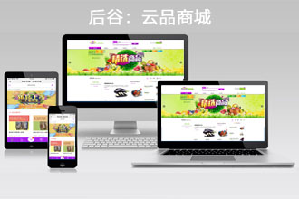 后谷：云品商城