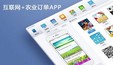 互聯網+農業訂單APP