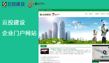云投建設 企業門戶系統網站