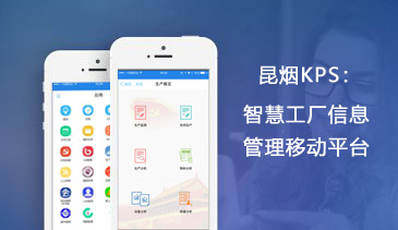 昆煙KPS 智慧工廠信息管理移動平臺